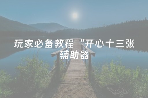 实测结果“微乐家乡麻将修改器”（详细透视教程）-哔哩哔哩