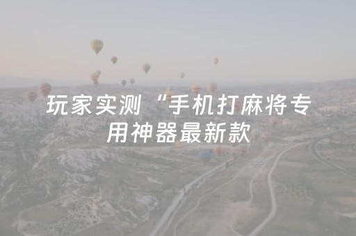 玩家实测“微信跑得快怎么让系统发好牌（专用辅牌神器免安装）