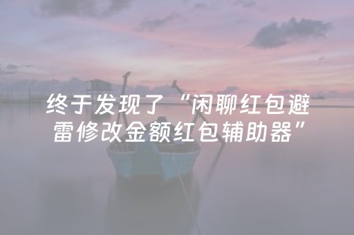 终于发现了“闲聊红包避雷修改金额红包辅助器”（详细透视教程）-哔哩哔哩