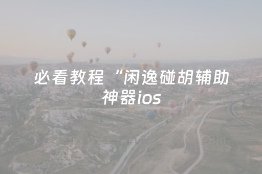 玩家必备教程“手机十三张外挂”（详细透视教程）-哔哩哔哩