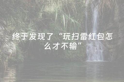 终于发现了“玩扫雷红包怎么才不输”（详细透视教程）-哔哩哔哩