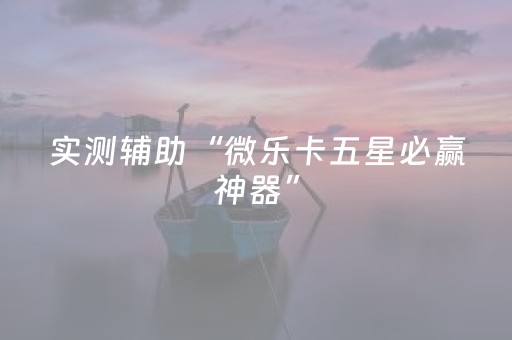 实测辅助“微乐卡五星必赢神器”（详细透视教程）-哔哩哔哩
