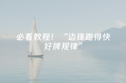 必看教程！“边锋跑得快好牌规律”（详细辅助教程）-哔哩哔哩