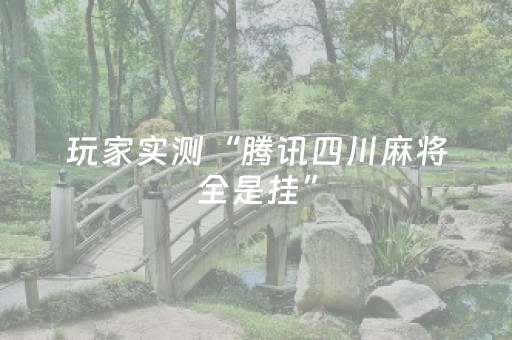 玩家实测“腾讯四川麻将全是挂”（详细透视教程）-哔哩哔哩