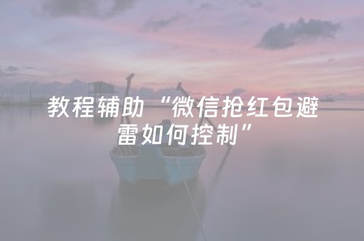 教程辅助“微信抢红包避雷如何控制”（详细透视教程）-哔哩哔哩