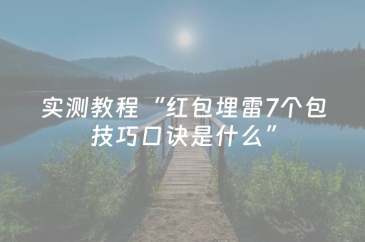 实测教程“红包埋雷7个包技巧口诀是什么”（详细透视教程）-哔哩哔哩