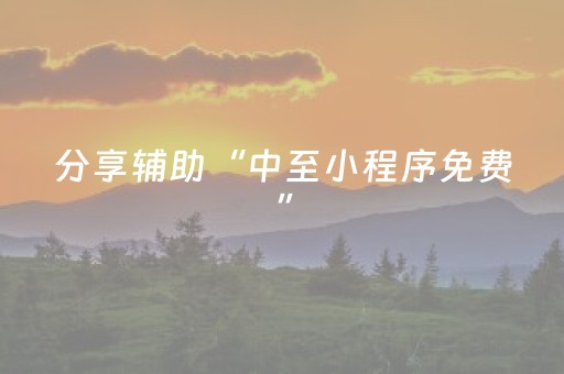 分享辅助“中至小程序免费”（详细透视教程）-哔哩哔哩