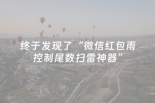 终于发现了“微信红包雨控制尾数扫雷神器”（详细透视教程）-哔哩哔哩