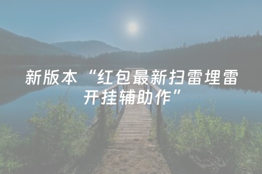新版本“红包最新扫雷埋雷开挂辅助作”（详细透视教程）-哔哩哔哩