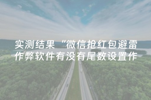 实测结果“微信抢红包避雷作弊软件有没有尾数设置作弊挂”（详细透视教程）-哔哩哔哩
