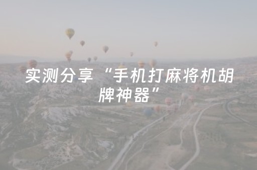 实测分享“手机打麻将机胡牌神器”（详细透视教程）-哔哩哔哩