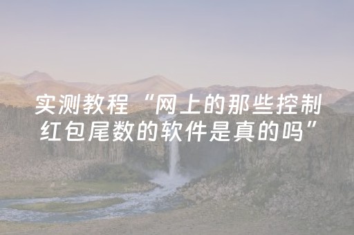 实测教程“网上的那些控制红包尾数的软件是真的吗”（详细透视教程）-哔哩哔哩