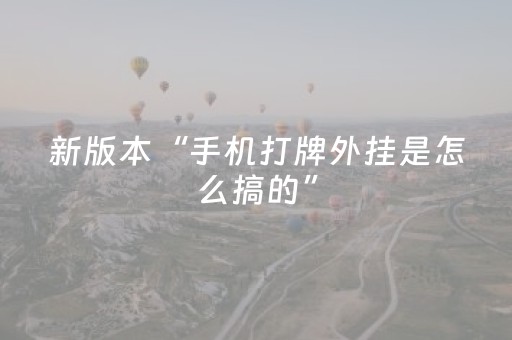 新版本“手机打牌外挂是怎么搞的”（详细透视教程）-哔哩哔哩