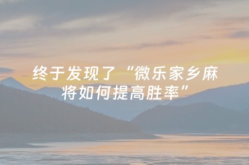 终于发现了“微乐家乡麻将如何提高胜率”（详细透视教程）-哔哩哔哩
