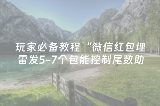 玩家必备教程“微信红包埋雷发5-7个包能控制尾数助手技巧”（详细透视教程）-哔哩哔哩