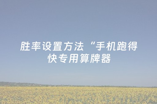 胜率设置方法“手机跑得快专用算牌器（助赢神器通用版）