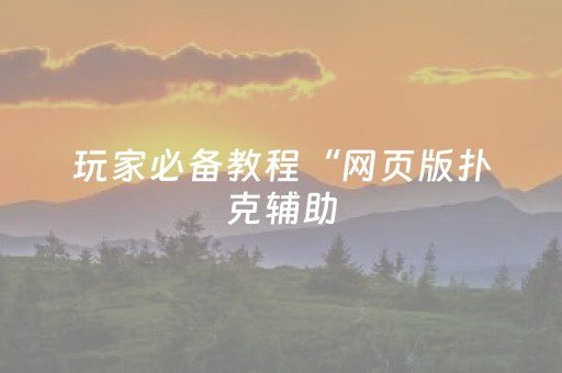 终于发现“胡乐白银麻将有挂吗（助赢神器通用版）