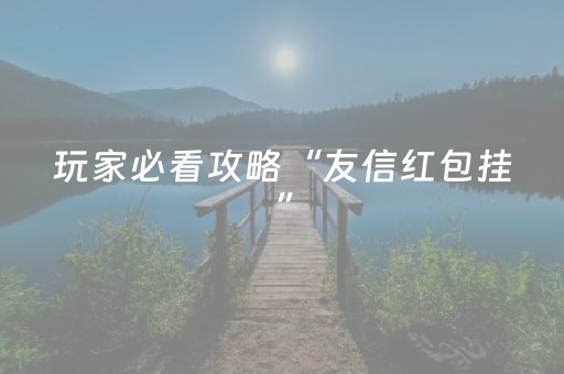 实测教程“微友麻将铺牌器最新免费（专用辅牌神器免安装）