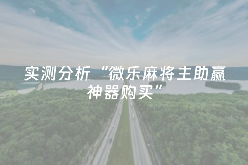 实测分析“微乐麻将主助赢神器购买”（详细辅助教程）-哔哩哔哩