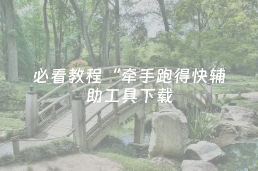 玩家必备教程“诚信红包尾数挂通用版”（详细透视教程）-哔哩哔哩
