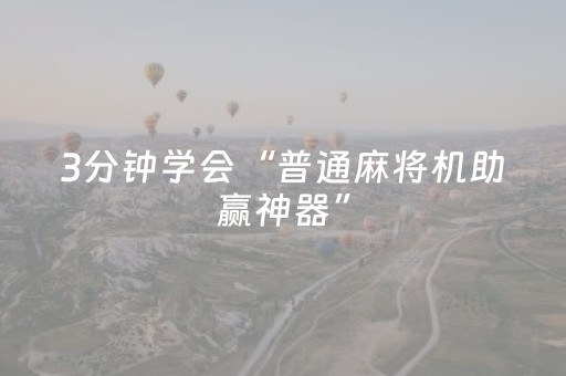 3分钟学会“普通麻将机助赢神器”（详细透视教程）-哔哩哔哩