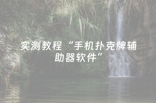 3分钟学会“微乐家乡麻将修改器（助赢神器通用版）