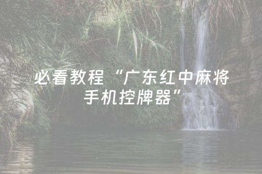 必看教程“广东红中麻将手机控牌器”（详细透视教程）-哔哩哔哩