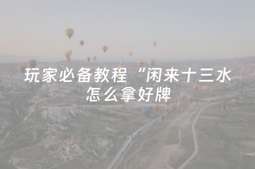 必看教程“有没有微信红包避雷尾数控制软件挂”（详细透视教程）-哔哩哔哩