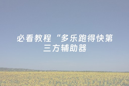 必看教程“QQ埋雷发7个红包控制尾数开挂辅助器软件”（详细透视教程）-哔哩哔哩