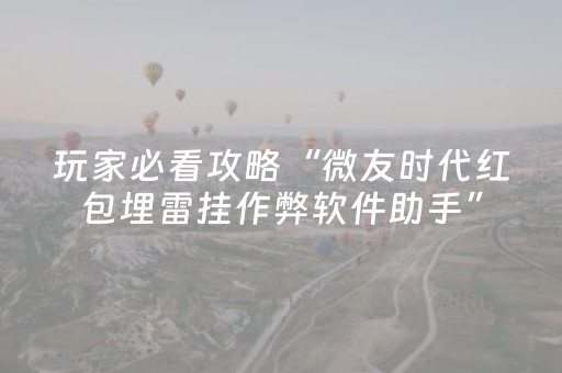 实测分析“手机雀神麻将助赢神器”（详细开挂教程）-哔哩哔哩