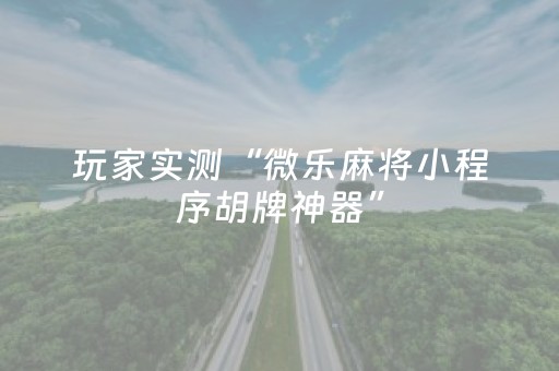 实测结果“能掌控麻将机的智能手表”（详细透视教程）-哔哩哔哩