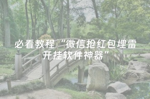 玩家必备教程“微信红包排雷9个包控制指定尾数作弊器”（详细透视教程）-哔哩哔哩