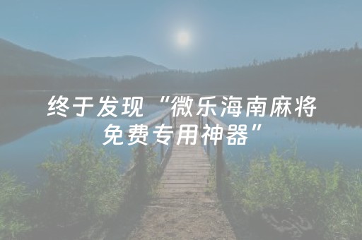 实测教程“抢红包微信斗牛辅助软件”（详细透视教程）-哔哩哔哩