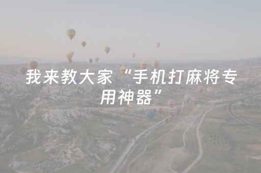 终于发现了“微乐江苏麻将挂件神器通用”（详细透视教程）-哔哩哔哩