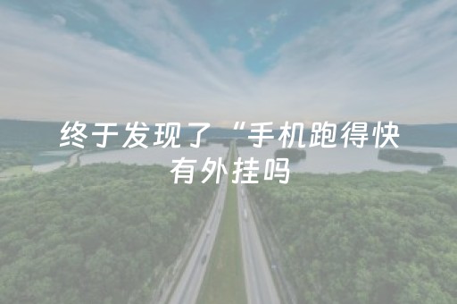 实测辅助“QQ微信红包埋雷10个包控制尾数开挂软件”（详细透视教程）-哔哩哔哩