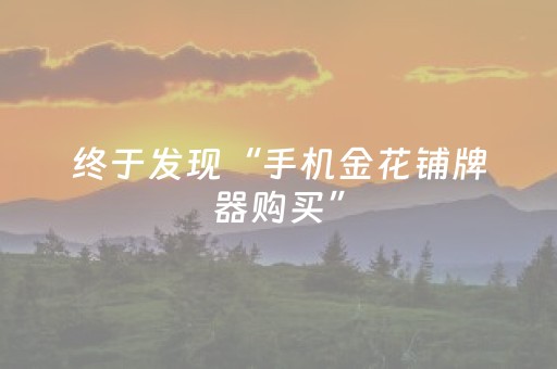 终于发现“手机金花铺牌器购买”（详细透视教程）-哔哩哔哩