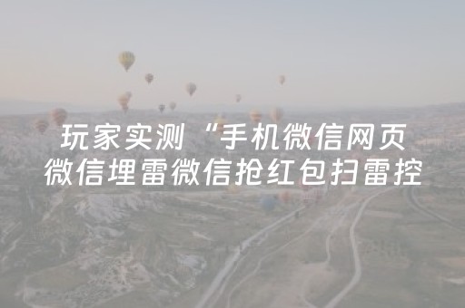 玩家实测“手机微信网页微信埋雷微信抢红包扫雷控制尾数”（详细透视教程）-哔哩哔哩