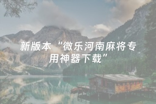 新版本“微乐河南麻将专用神器下载”（详细透视教程）-哔哩哔哩