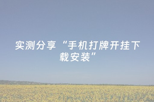 实测分享“手机打牌开挂下载安装”（详细辅助教程）-哔哩哔哩