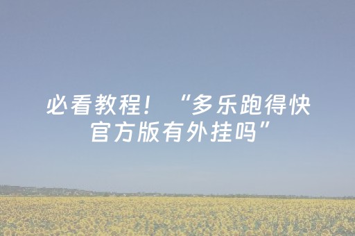 必看教程！“多乐跑得快官方版有外挂吗”（详细开挂教程）-哔哩哔哩