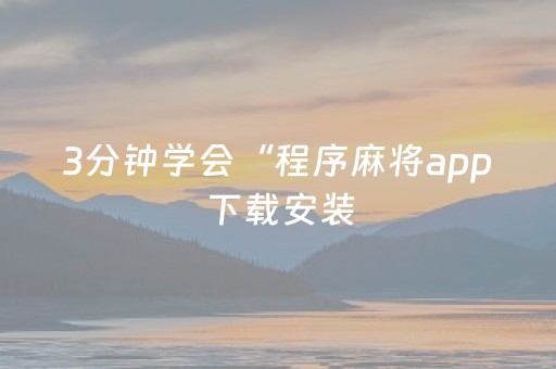 3分钟学会“程序麻将app下载安装（助赢神器通用版）