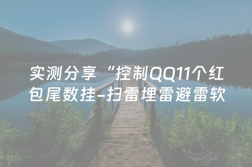 实测分享“控制QQ11个红包尾数挂-扫雷埋雷避雷软件”（详细透视教程）-哔哩哔哩