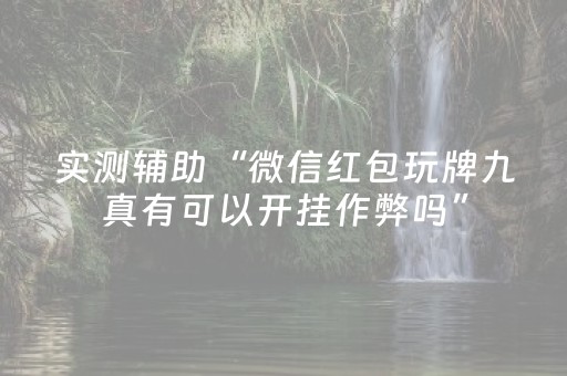 实测教程“棋牌室麻将机可以搞鬼吗（助赢神器通用版）