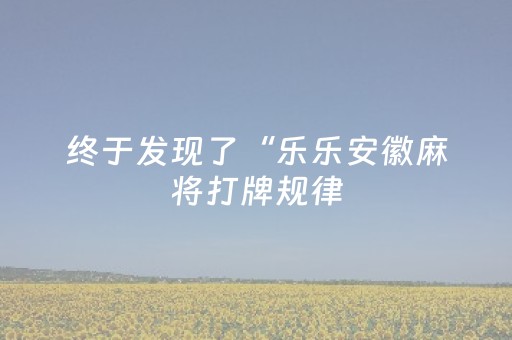 必看教程“多乐跑胡子免费辅助器”（详细透视教程）-哔哩哔哩