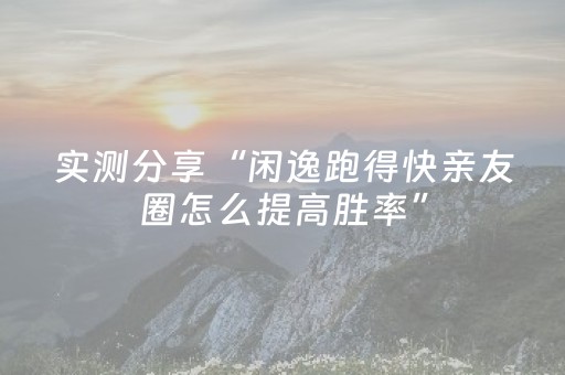 必看教程“微信红包牛牛开挂软件作弊辅助哪里可以买”（详细透视教程）-哔哩哔哩