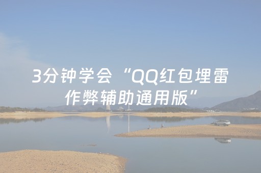 分享辅助“微信红包埋雷软件技巧插件”（详细透视教程）-哔哩哔哩