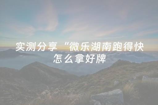 实测教程“闲逸跑得快怎么赢（专用辅牌神器免安装）