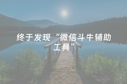 玩家必备教程“微信金花有挂吗”（详细透视教程）-哔哩哔哩