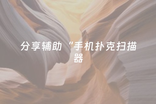 今日盘点“微乐家乡麻将助赢神器购买”（详细辅助教程）-哔哩哔哩