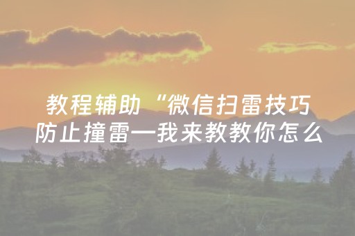 玩家实测“有没有红包尾数控制软件怎么买”（详细透视教程）-哔哩哔哩